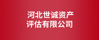河北世诚资产评估有限公司