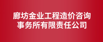 廊坊金业工程造价咨询事务所有限责任公司
