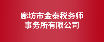 廊坊市金泰税务师事务所有限公司